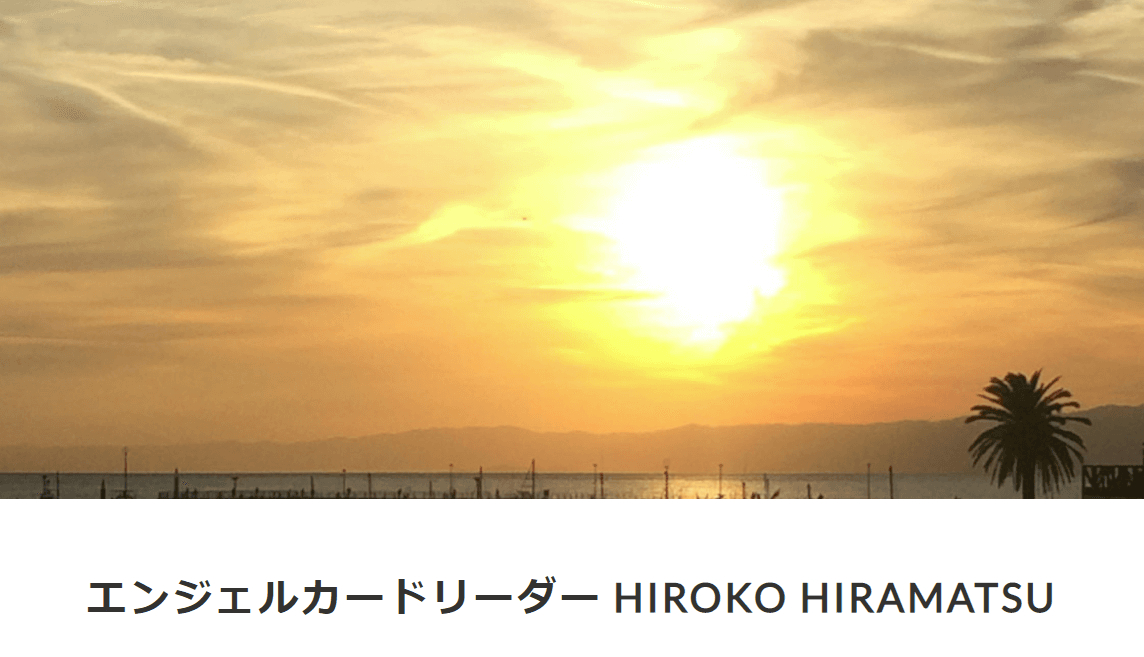 エンジェルカードリーダー HIROKO HIRAMATSUは当たる？当たらない？参考になる口コミをご紹介！【山梨の占い】